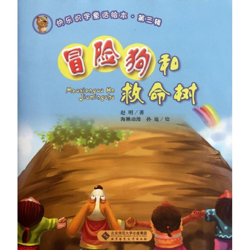 [M]快乐识字童话绘本.第3辑:冒险狗和救命树-9787303143047