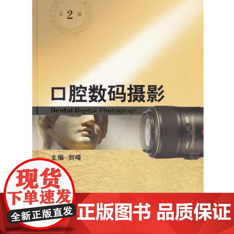 [清仓]正版 口腔数码摄影(第2版) 刘峰 人民卫生出版社 9787117146777高清大图