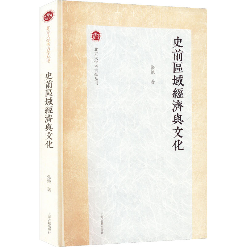 [正版]史前区域经济与文化 张弛 著 文物/考古经管、励志 书店图书籍 上海古籍出版社高清大图