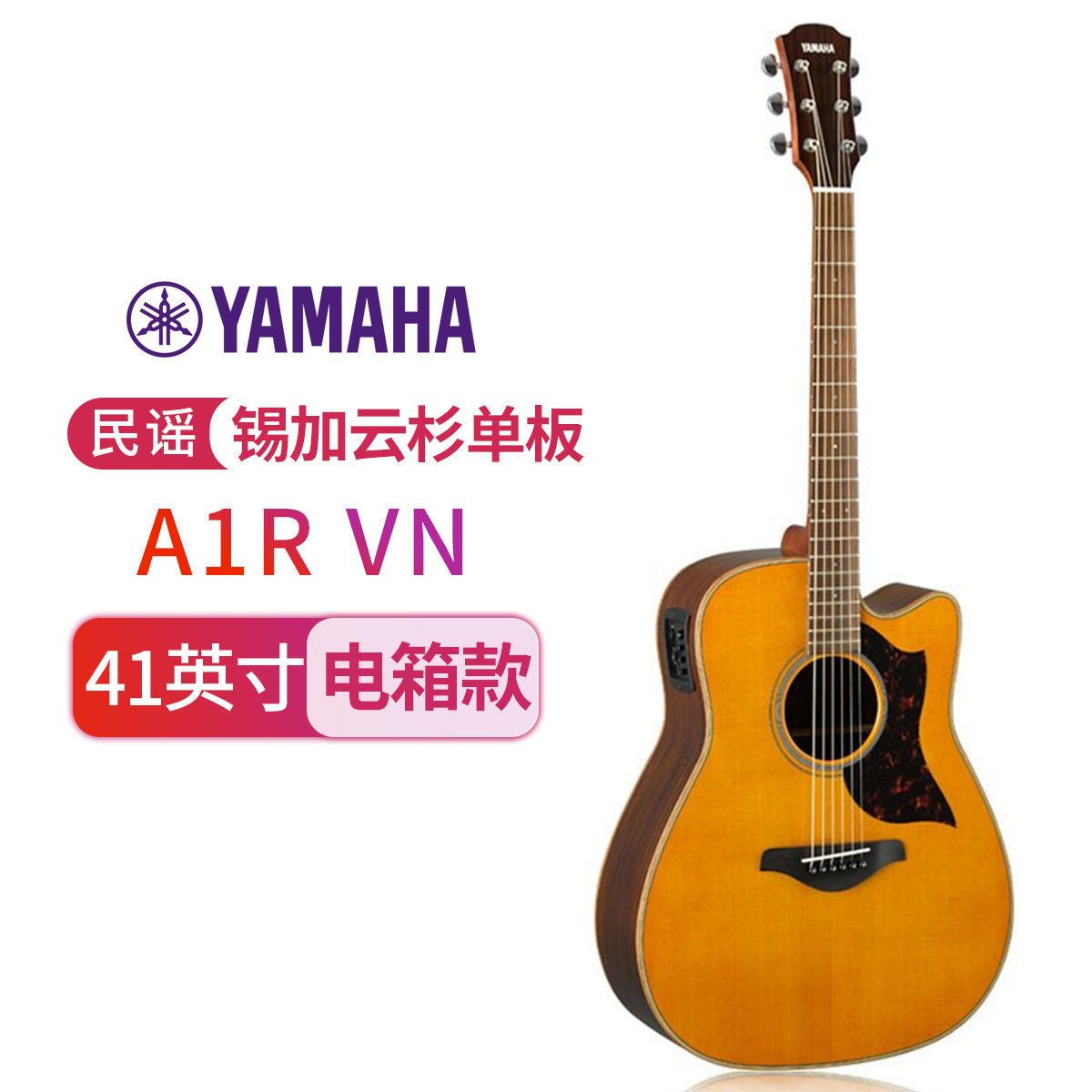 YAMAHA雅马哈吉他A1R/AC1R/A1M/AC1M 缺角单板民谣吉他表演舞台演出jita 40/41英寸 A1RVN复古色-41英寸