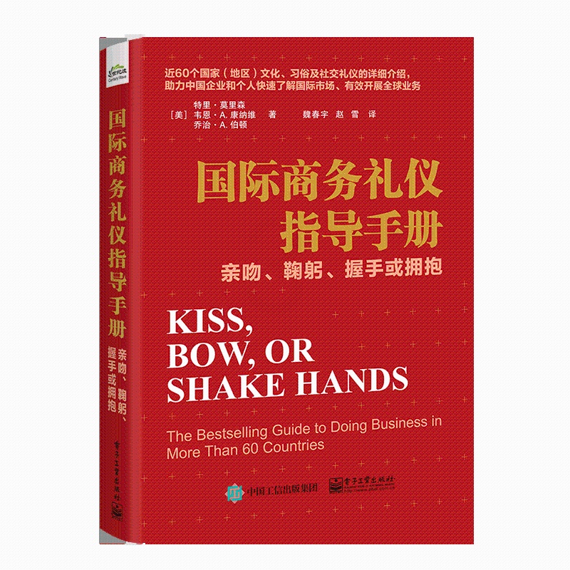 [醉染正版]正版 国际商务礼仪指导手册 亲吻 鞠躬 握手或拥抱 社交礼仪公务礼仪旅游商务谈判 国际社交礼仪人际交往沟高清大图