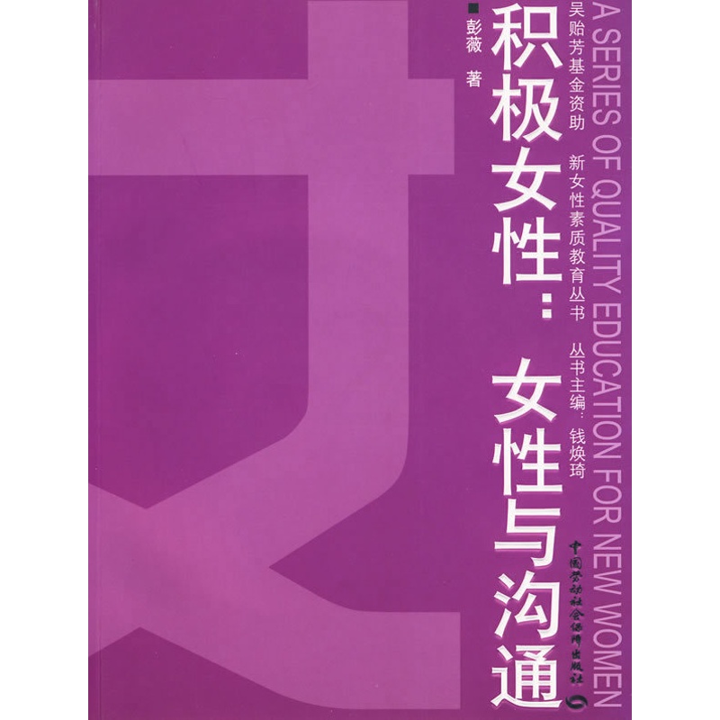 [正版] 积极女性:女性与沟通 彭薇 成功/励志 女性励志书籍 中国劳动社会保障出版社高清大图