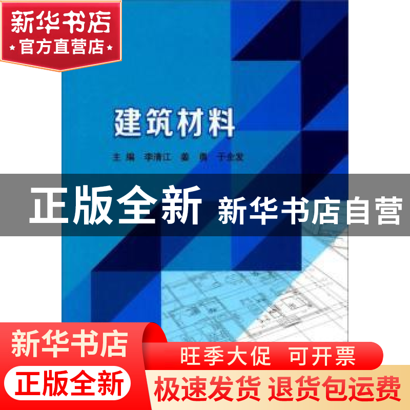 正版 建筑材料 李清江,姜勇,于全发主编 北京理工大学出版社 97高清大图