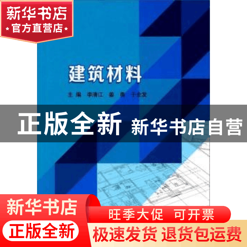正版 建筑材料 李清江,姜勇,于全发主编 北京理工大学出版社 97图片