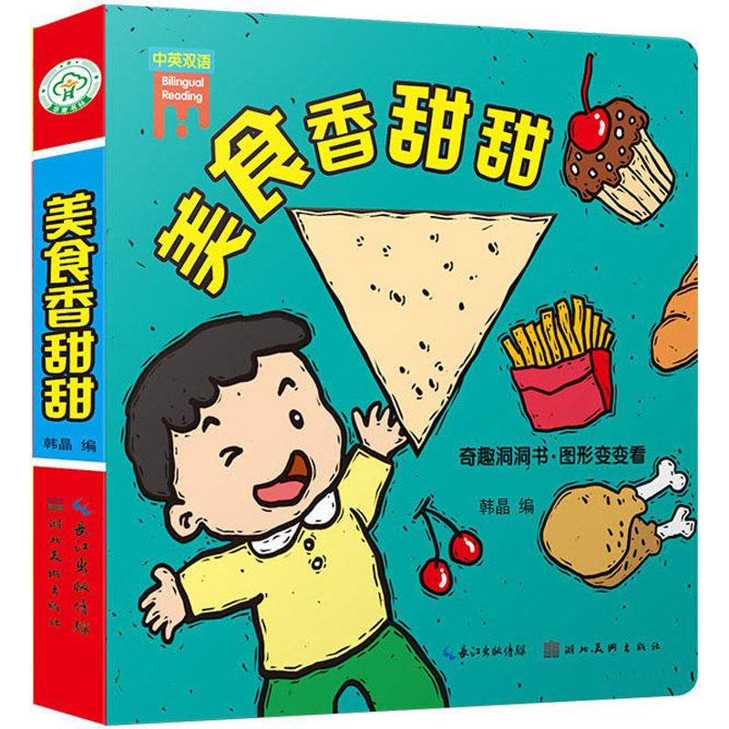 【M】奇趣洞洞书·图形变变看 美食香甜甜-9787539495774