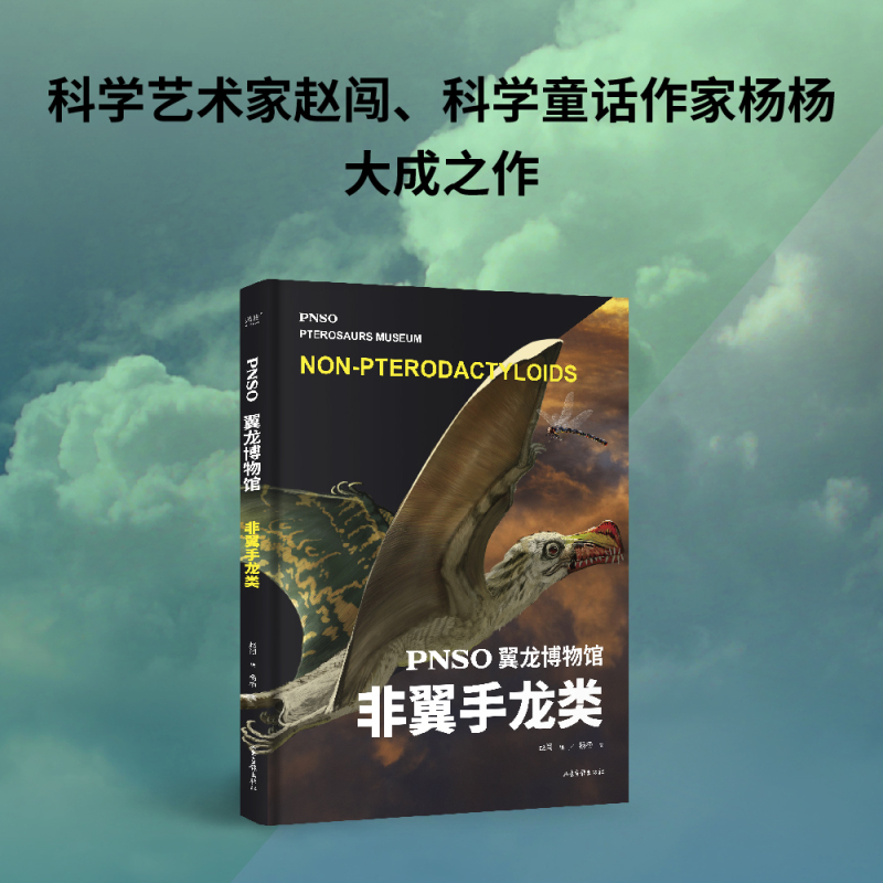 PNSO翼龙博物馆.翼手龙+非翼手类 [正版]PNSO翼龙博物馆:翼手龙+非翼手类 史前年代 翼龙争霸天空 儿童科普 实