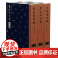宋版福州藏·东禅等觉禅院与开元寺版合璧 (全120册) 王颂 中国书店 9787514936421