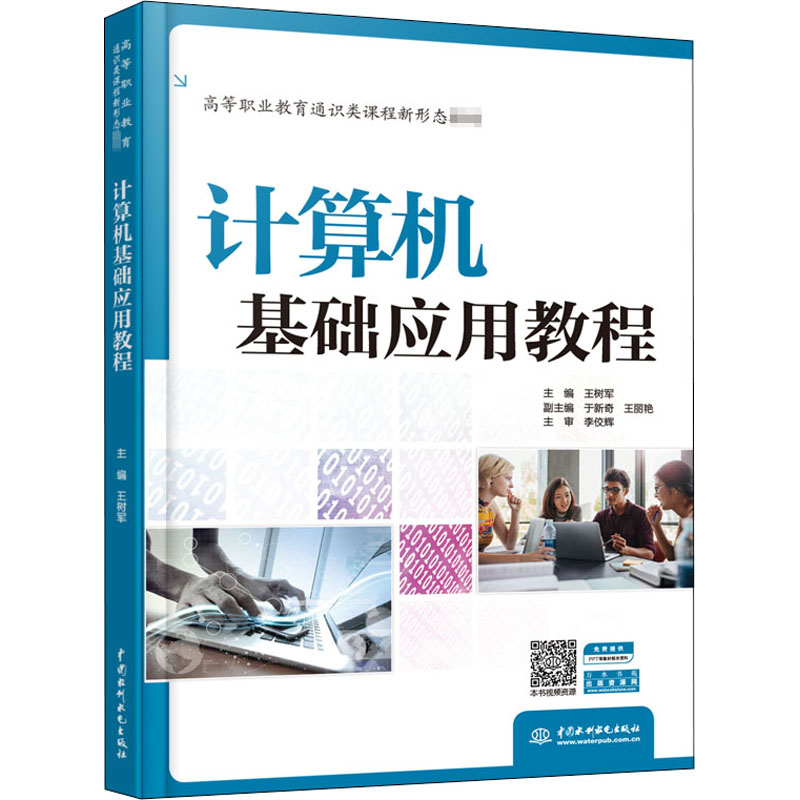醉染图书计算机基础应用教程9787517088905高清大图