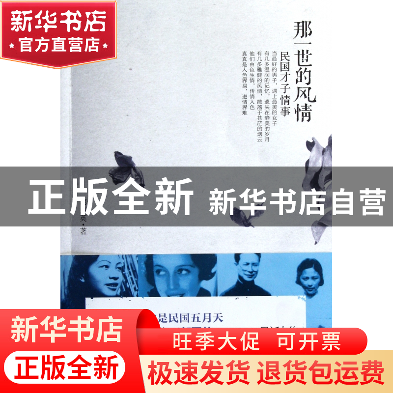 正版 那一世的风情(民国才子情事) 郭厚英 浙江大学 978730809341高清大图