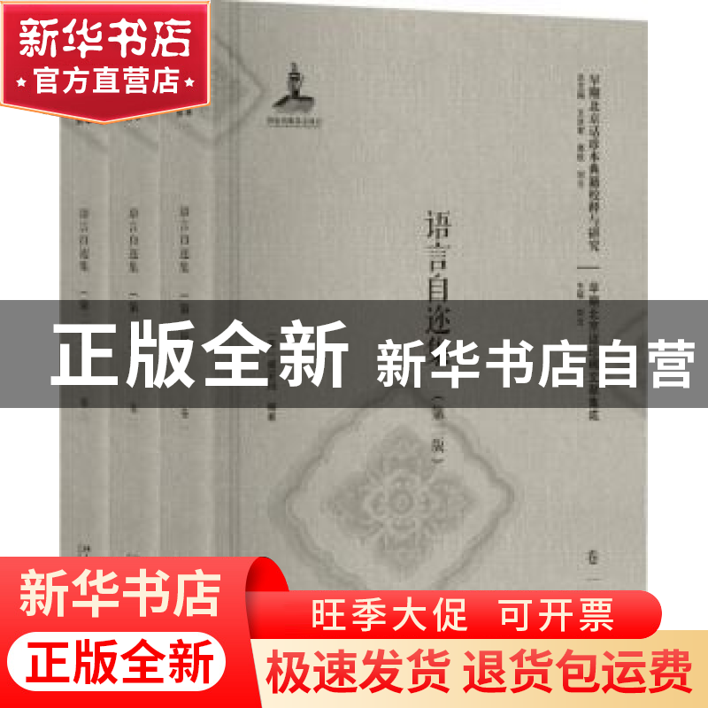 正版 语言自迩集 (英)威妥玛编著 北京大学出版社 9787301286753高清大图