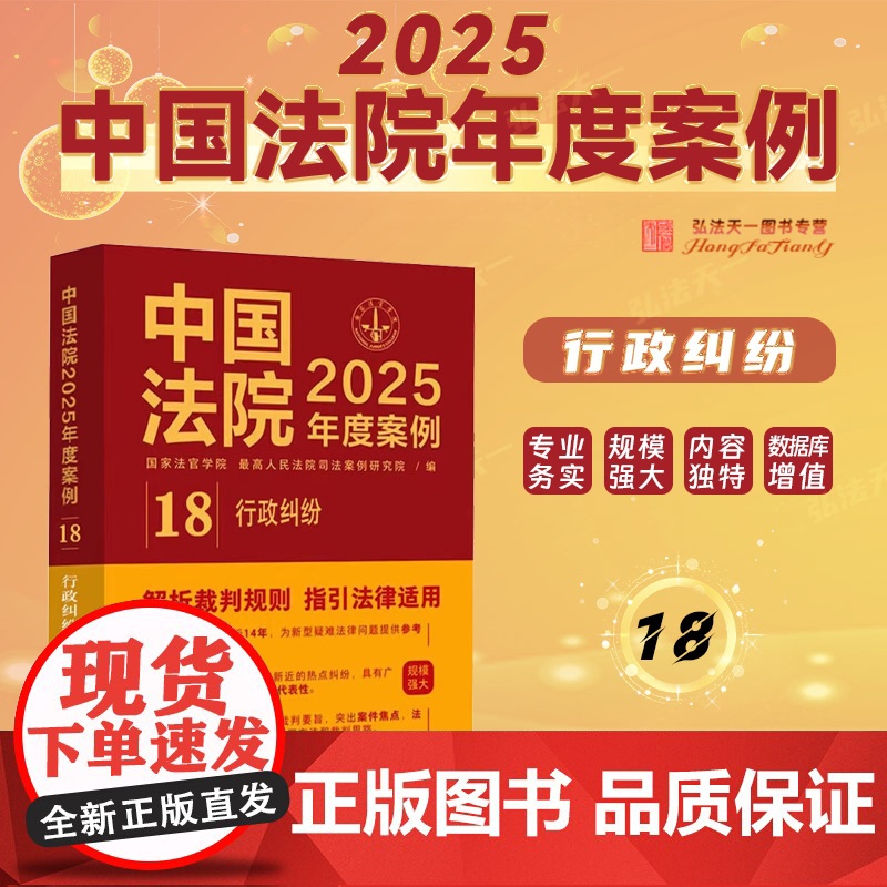 中国法院2025年度案例[18]行政纠纷 中国法治出版社 行政不作为 行政确认 许可 征收 处罚 政府信息公开 等 97高清大图