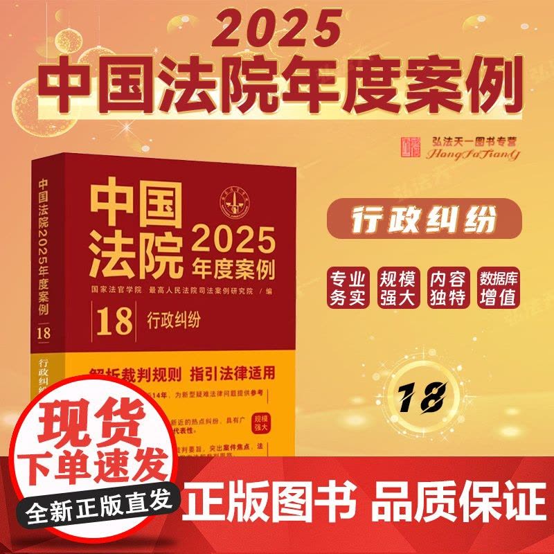 中国法院2025年度案例[18]行政纠纷 中国法治出版社 行政不作为 行政确认 许可 征收 处罚 政府信息公开 等 97图片