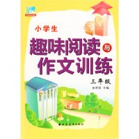 新版小学生趣味阅读与作文训练 三年级/3年级 田荣俊 小学3年级趣味阅读与作文训练 上海远东出版社