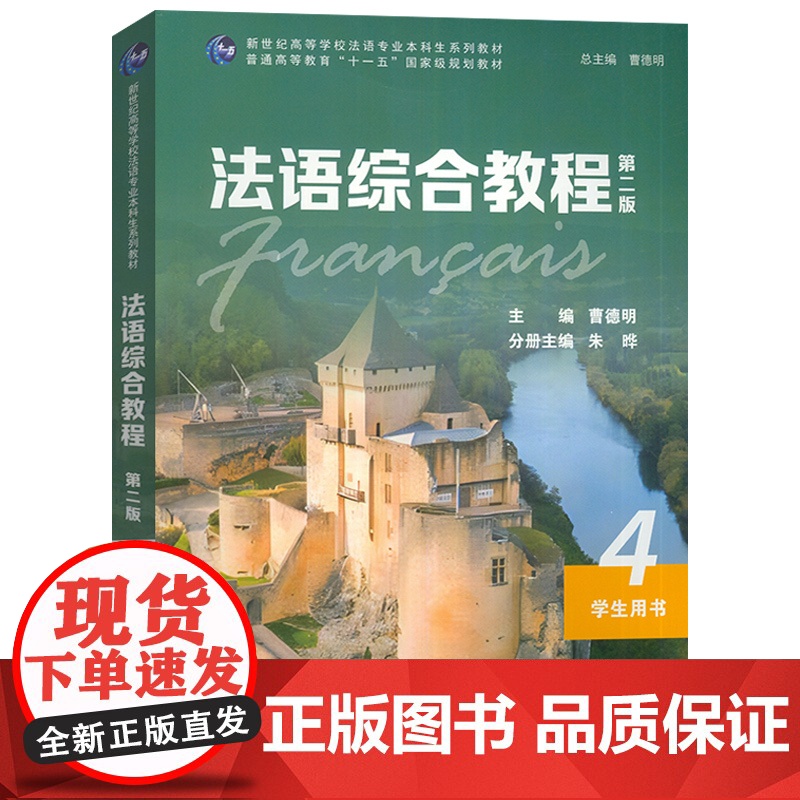 新世纪院校英语专业本科生教材 法语综合教程4学生用书 第二版 曹德明 朱晔编 音频及数字课程 上海外语教育出版社 978高清大图