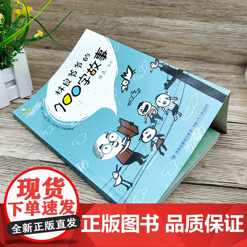 正版林良爷爷的七百字故事700字动物生活历史传说励志儿童文学作品小学二年级下册课外书必读老师阅读经典张祖庆百班千人高清大图