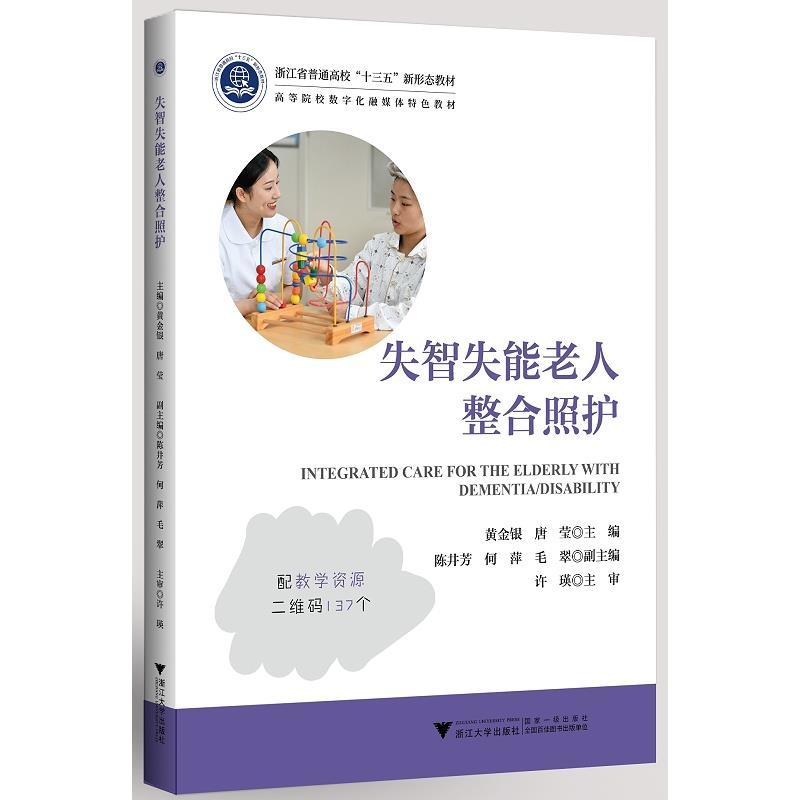 正版新书】失智失能老人整合照护不详9787308216920