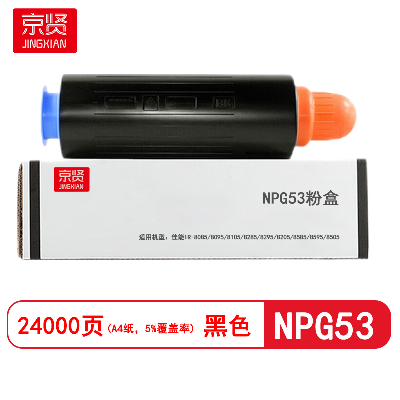 京贤NPG53粉盒 适用佳能IR-8085/8095/8105/8285/8295/8205/8585/8595/850