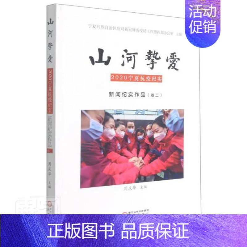 【正版】山河挚爱(2020宁夏抗疫纪实新闻纪实作品卷2)者_周庆华责_丁丽萍郑晨阳书店文学阳光出版社书籍 读乐尔书