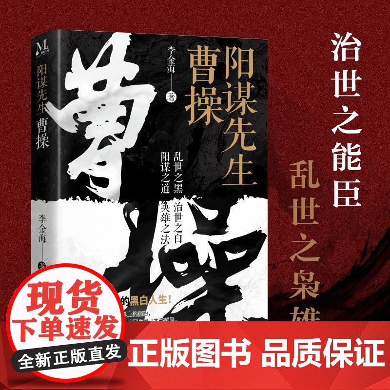 正版 阳谋先生 曹操文能提笔安天下武能马上定乾坤全景展示东汉末年群雄争霸的历史过程战史枭雄曹操真实丰富传奇一生