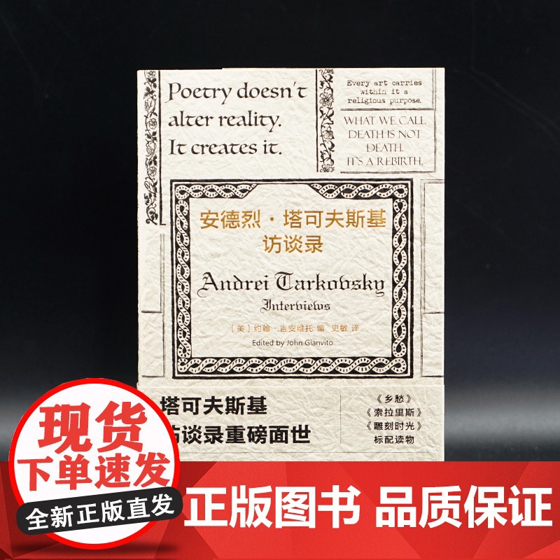 2023豆瓣年度书单]安德烈·塔可夫斯基访谈录 守望者·访谈《雕刻时光》标配读物 塔氏电影美学 社会学书籍高清大图