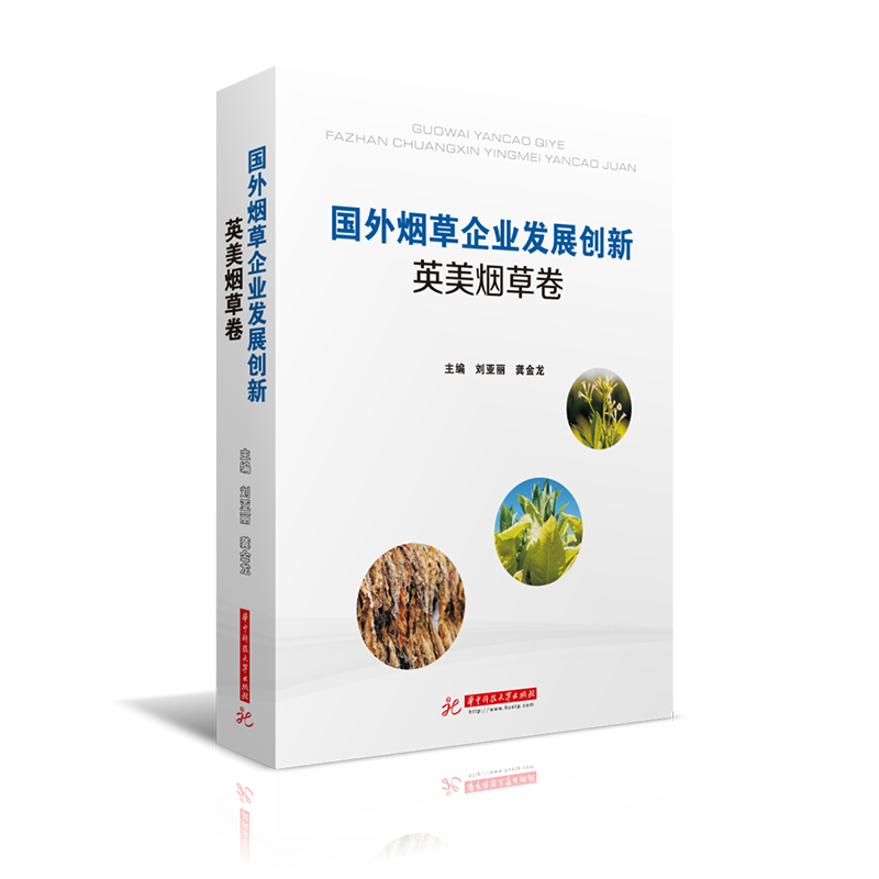 正版新书]国外烟草企业发展创新 英美烟草卷刘亚丽9787568049764高清大图