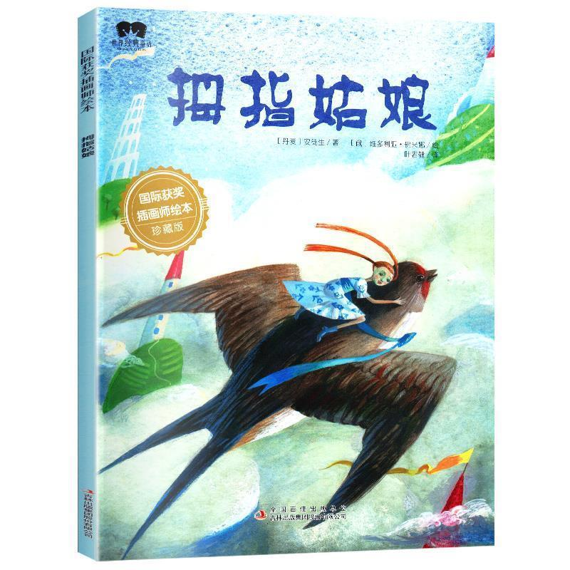 正版新书](彩绘本)国际获奖插画师绘本:拇指姑娘安徒生978755813高清大图