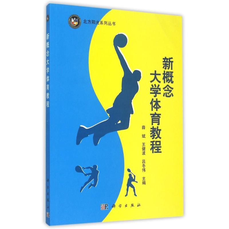 【M】新概念大学体育教程/北方阳光系列丛书-9787030454713