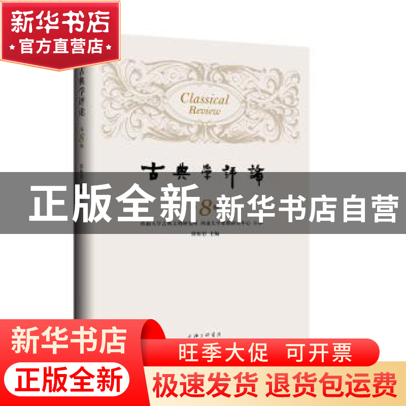 正版 古典学评论(第8辑) 徐松岩主编 上海三联书店 97875426769高清大图