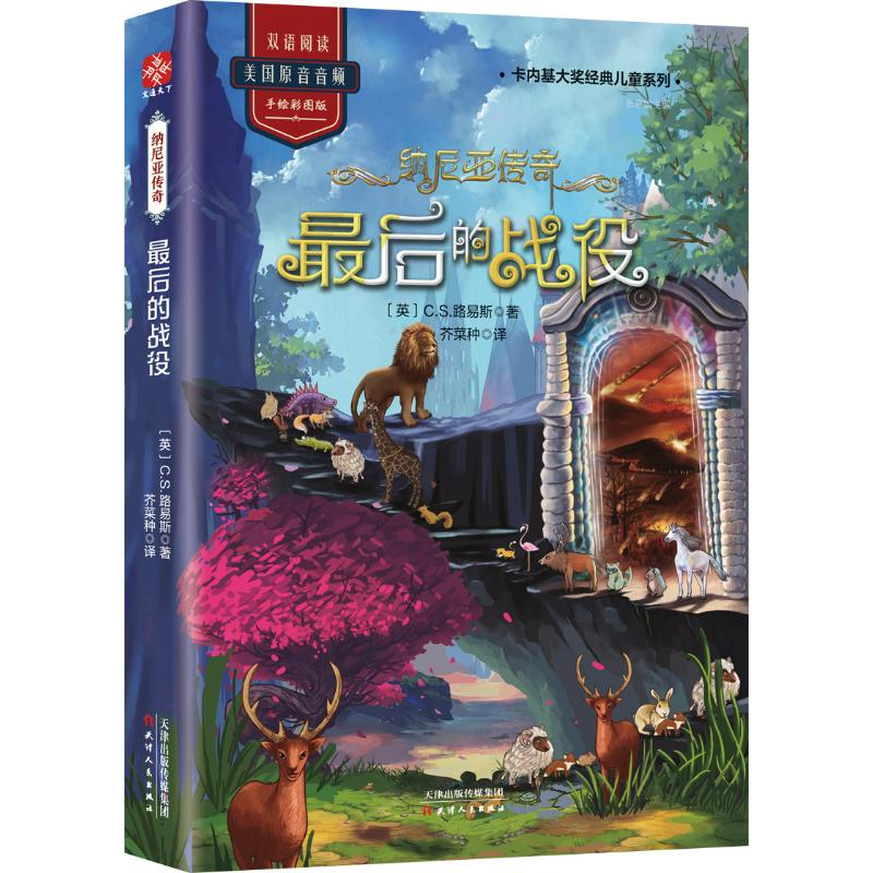 [M]最后的战役/纳尼亚传奇 C.S.路易斯 著 芥菜种 译 -9787201145440高清大图