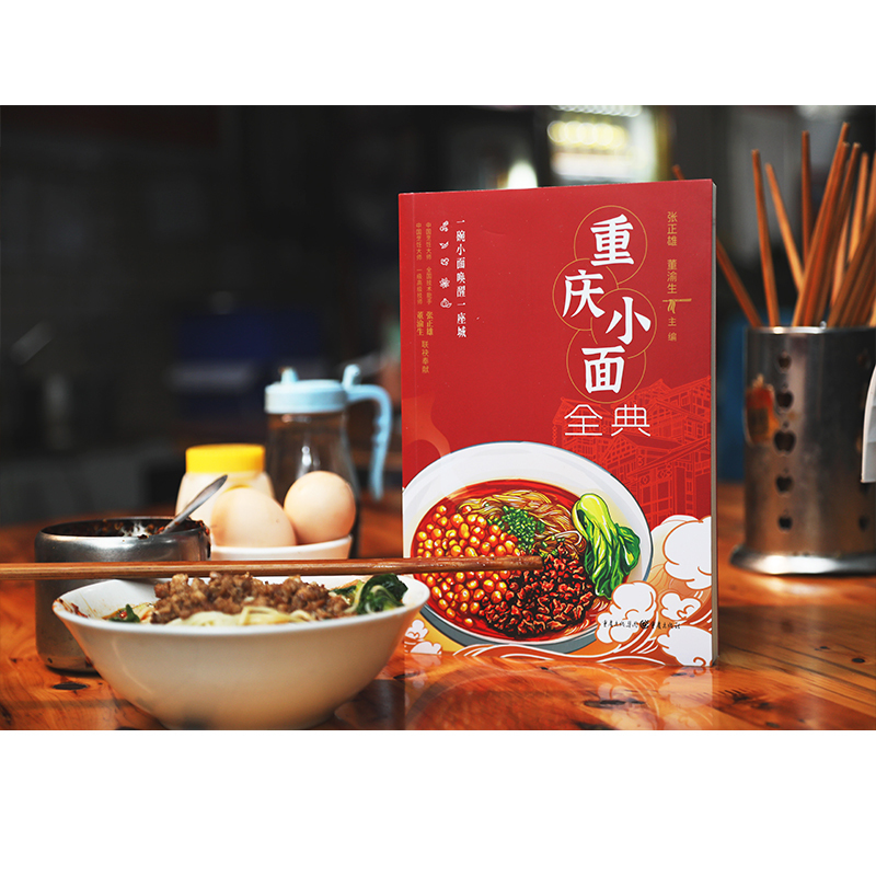 [正版] 重庆小面全典书 张正雄董渝生著 重庆美食早餐小面制作小面