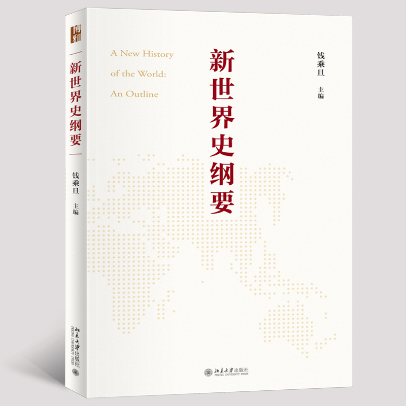 [正版]直营新世界史纲要 钱乘旦教授主编 北京大学出版社 图书