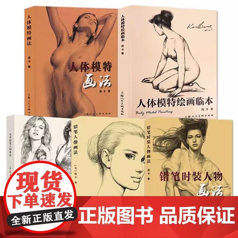 庞卡铅笔人体素描全集15册 铅笔画绘画技法 素描写生基础教程书 美术教材书籍高清大图