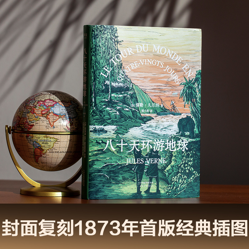 醉染图书八十天环游地球9787201105437高清大图