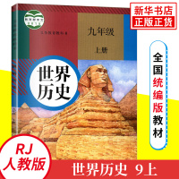 人教版九年级上册世界历史 义务教育教科书 9年级上册初三上 中学生历史课本/教材/学生用书 初中教材世界历史人教版教材