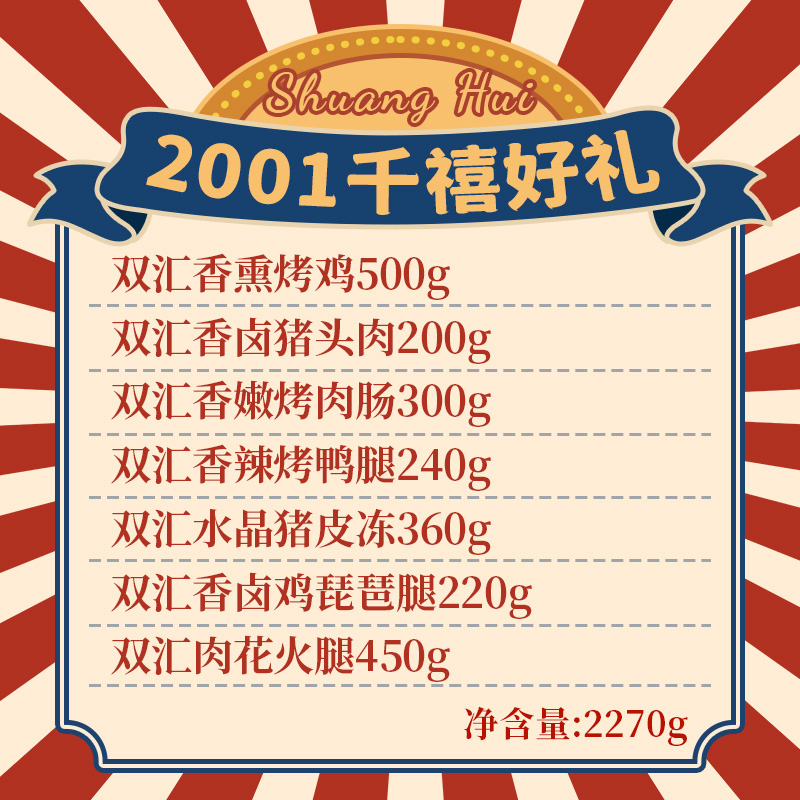 双汇熟食2001千禧好烤鸡猪头肉肉肠鸭腿猪皮冻熟食组合2270g高清大图