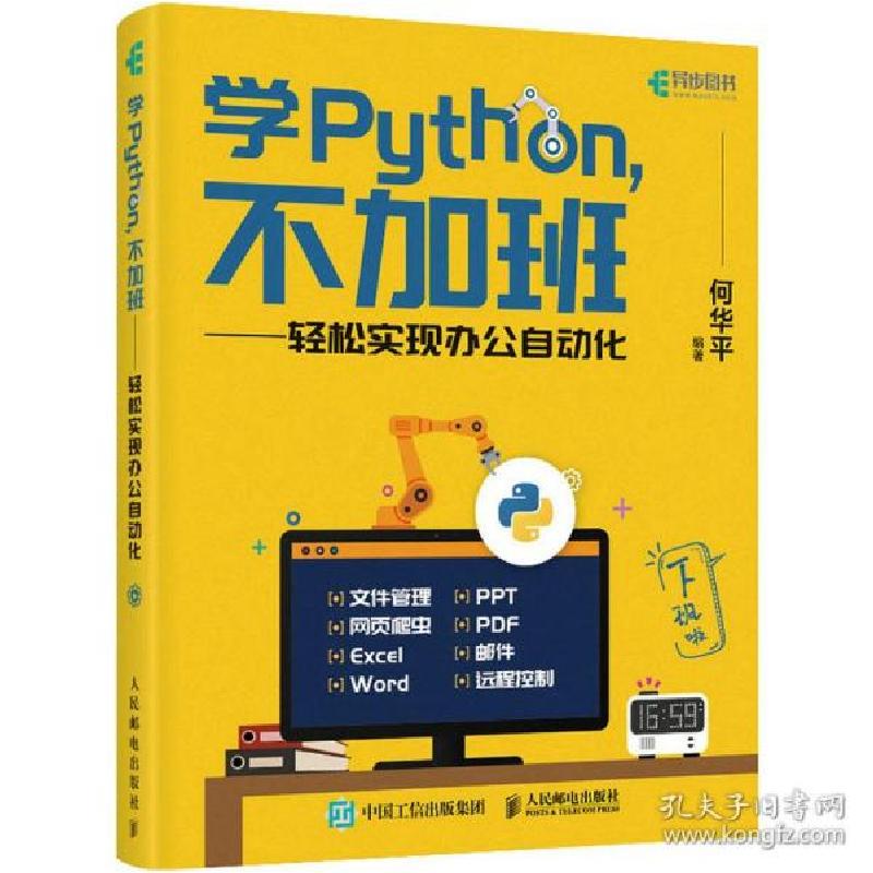 正版新书】学Python,不加班——轻松实现办公自动化何华平 编9787