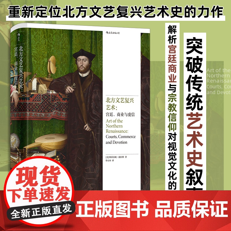 后浪正版 北方文艺复兴艺术 宫廷商业与虔信 意大利一部重新定位北方文艺复兴艺术史的力作 西方国家宗教改革 后浪艺术史研究