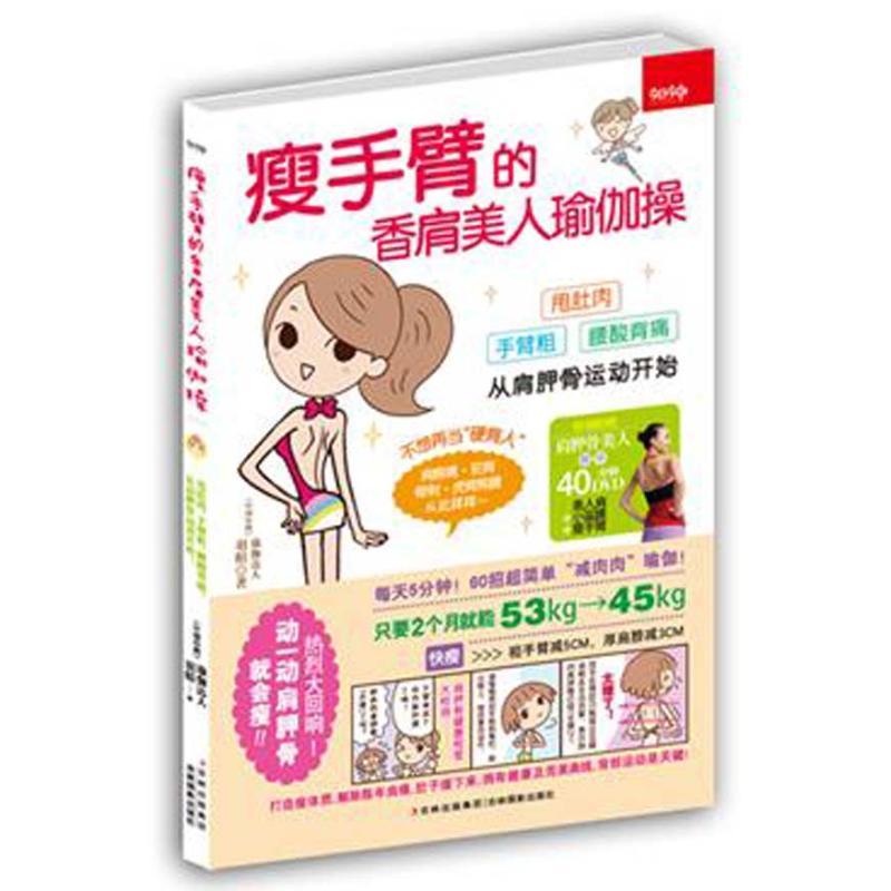 正版新书】瘦手臂的香肩美人瑜伽操【中国台湾】羽暄978754980887