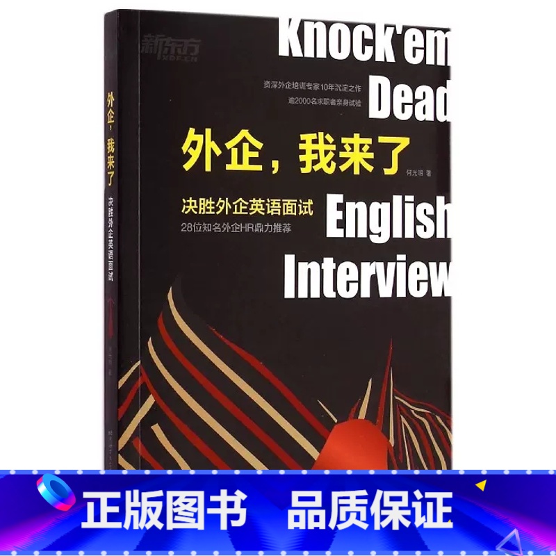 [正版]新东方 外企我来了决胜外企英语面试 英文简历求职信面试问题详解 面试胜经词典
