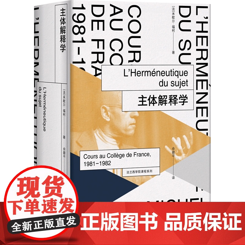 主体解释学(法兰西学院课程系列.1981-1982) 米歇尔福柯授课演讲 哲学理论与流派 性经验史 上海人民出版社高清大图