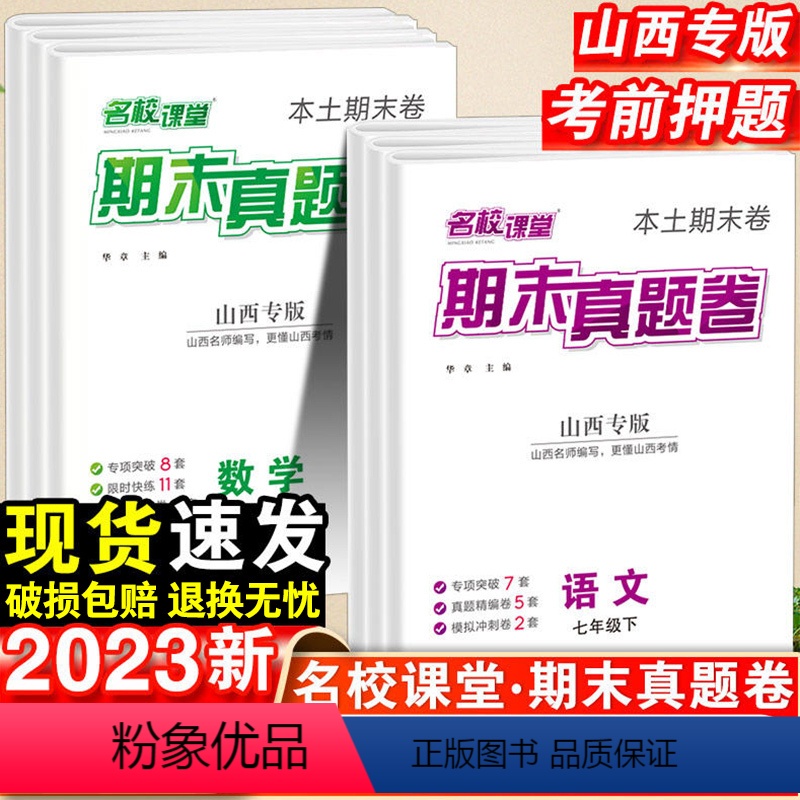 语文.期末真题卷[人教版] 七年级下 [正版]名校课堂期未真题卷山西专版七年级八年级下册试卷精编初中全真模拟冲刺试卷初一