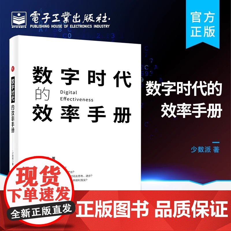 店 数字时代的效率手册 提升读者在工作学习生活中的效率效率手册 效率的本质制订计划时间管理任务管理高效写作高清大图