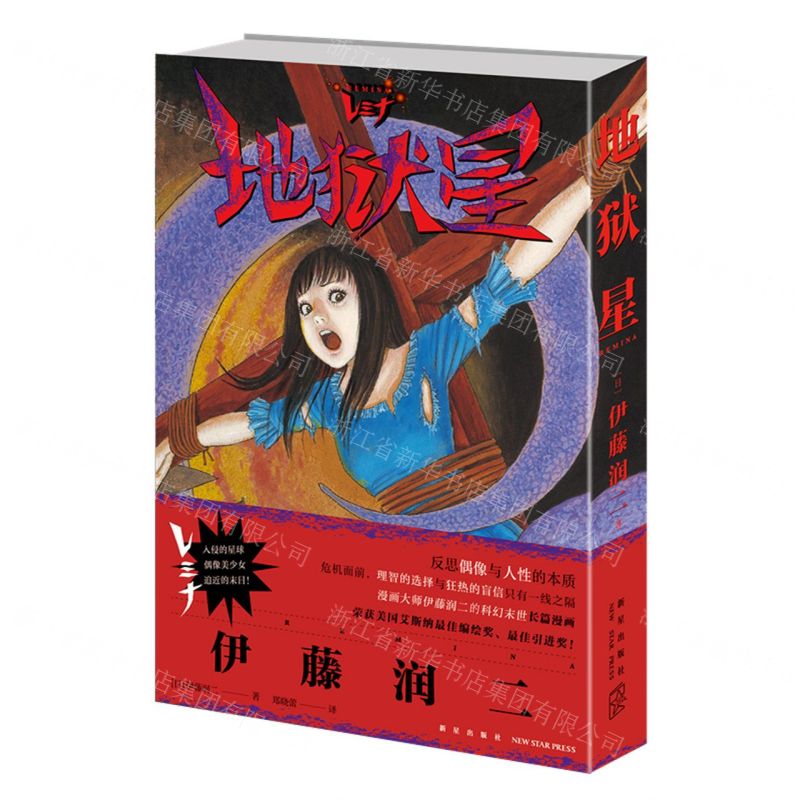 [N]地狱星-9787513344869高清大图