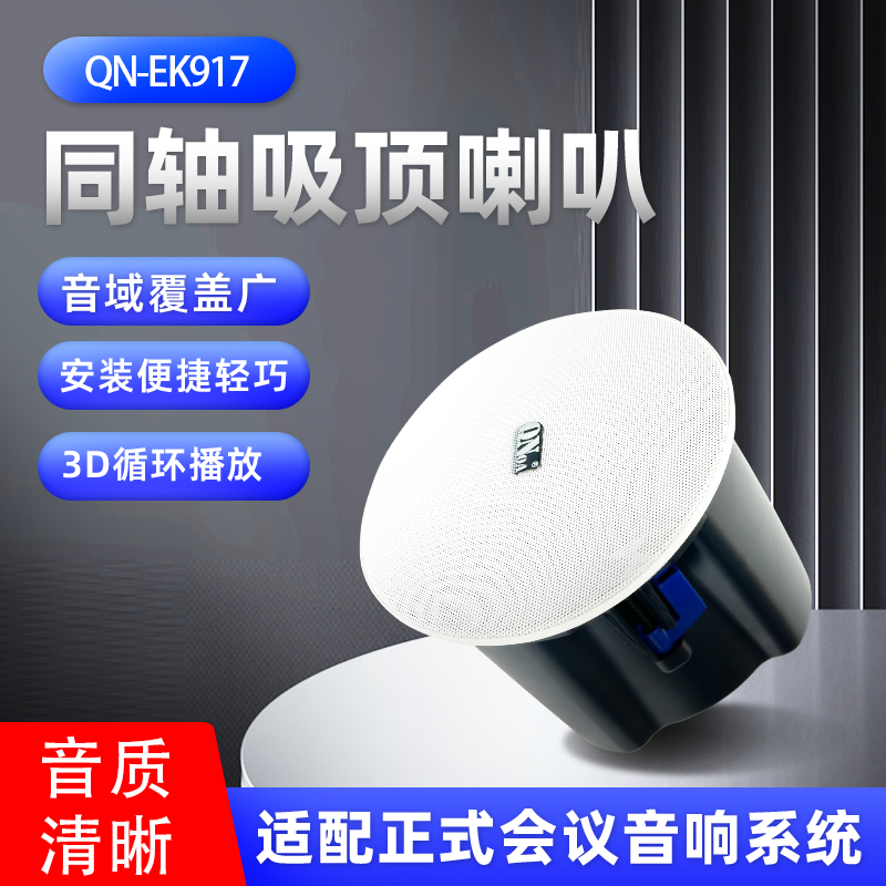 QNOA 启诺 QN-EK917 吸顶喇叭吊顶音箱 天花背景音乐广播音箱