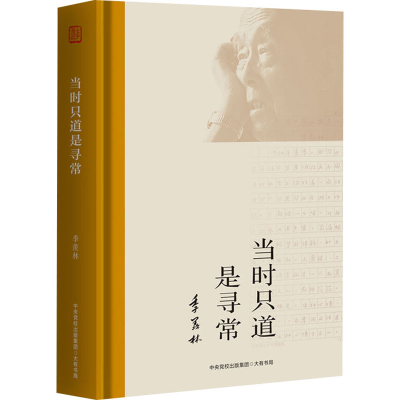 [M]当时只道是寻常-9787807720218