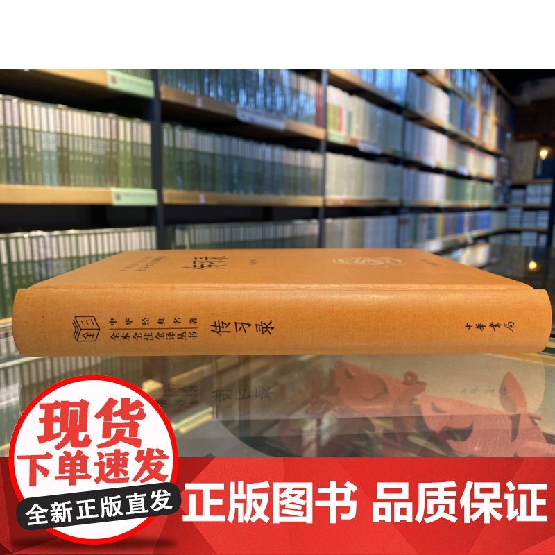 传习录(精)--中华经典名著全本全注全译高清大图