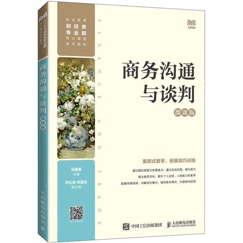正版新书]商务沟通与谈判 微课版马建春9787115600226高清大图