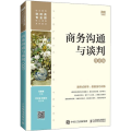 商务沟通与谈判 微课版