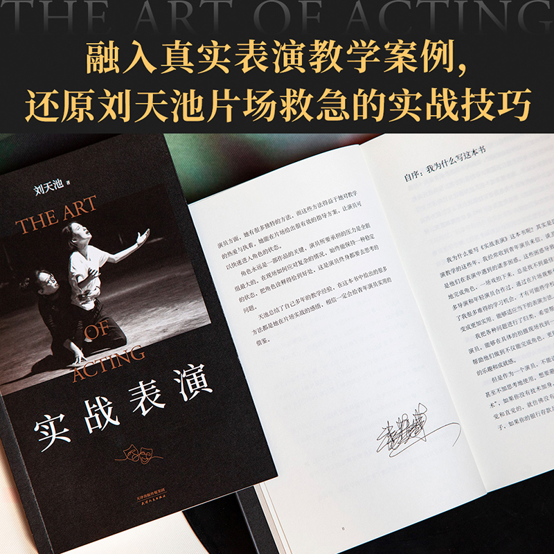 [正版]书店实战表演 刘天池 艺术 表演 电影 电视剧 总结二十余年实战教学 表演经验 表演实操手册高清大图