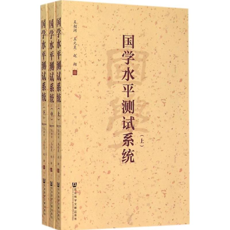 【M】国学水平测试系统-9787509774809